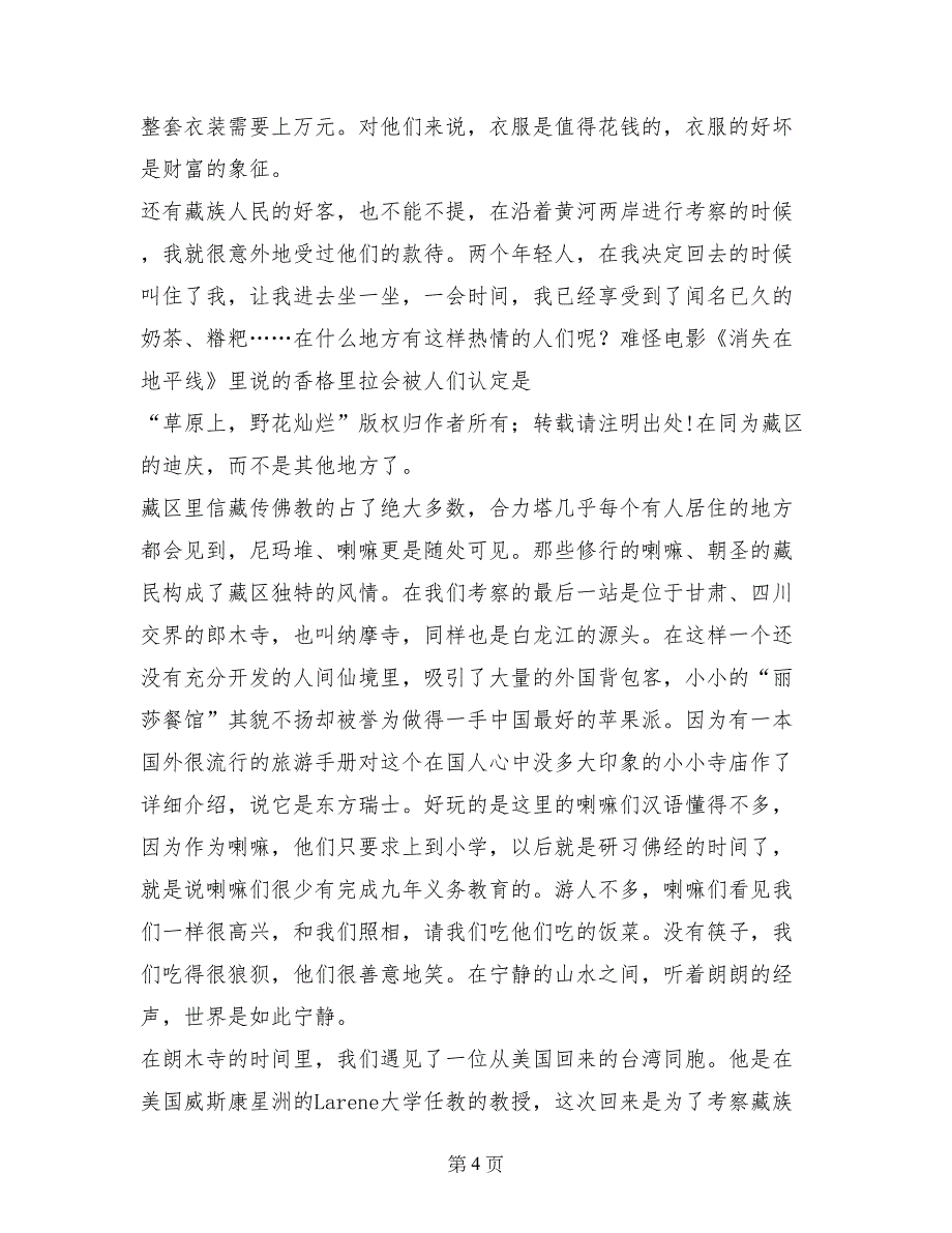 草原上，野花灿烂实践报告_第4页