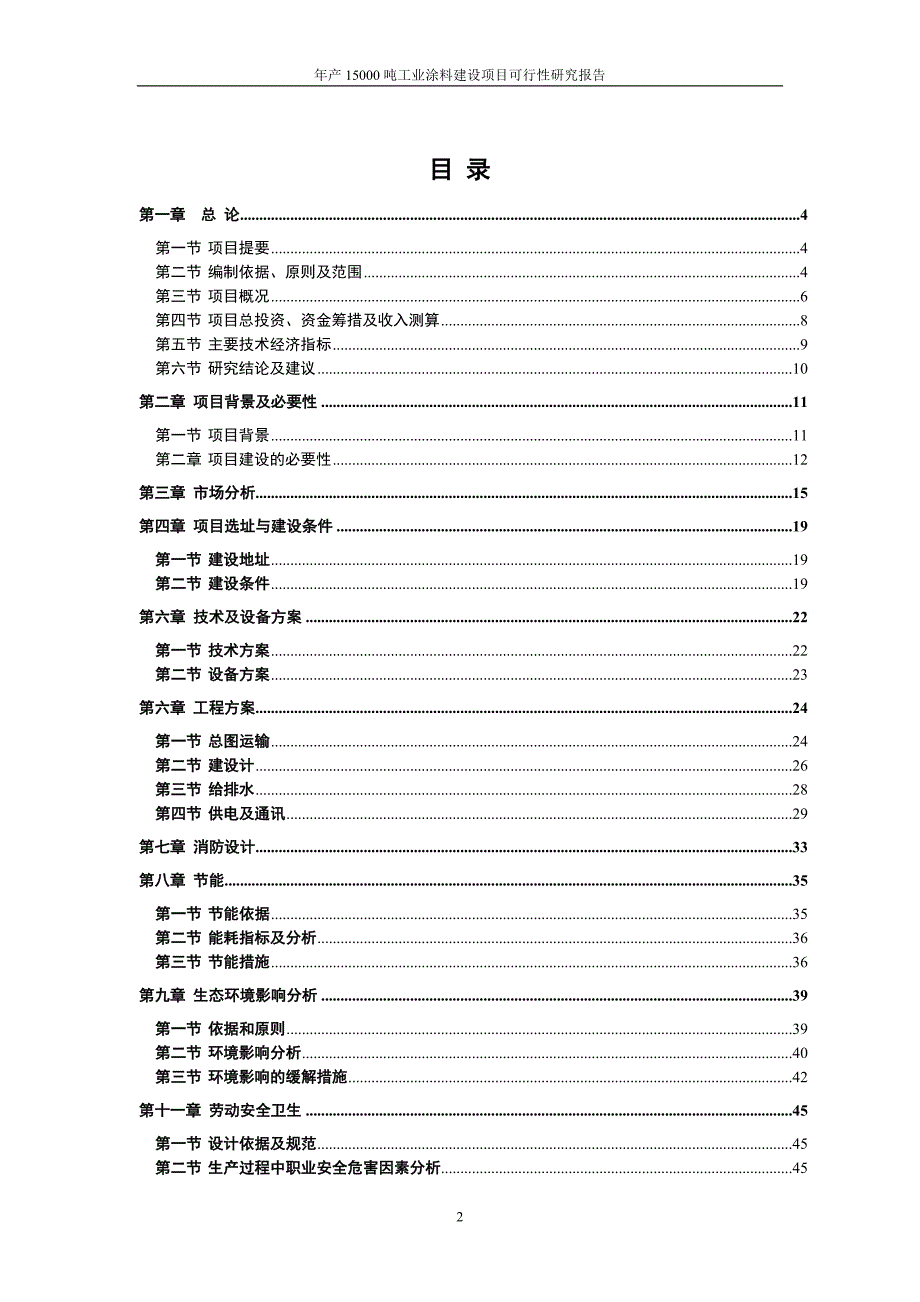 年产1.5万吨工业涂料建设项目可行性研究报告_第2页