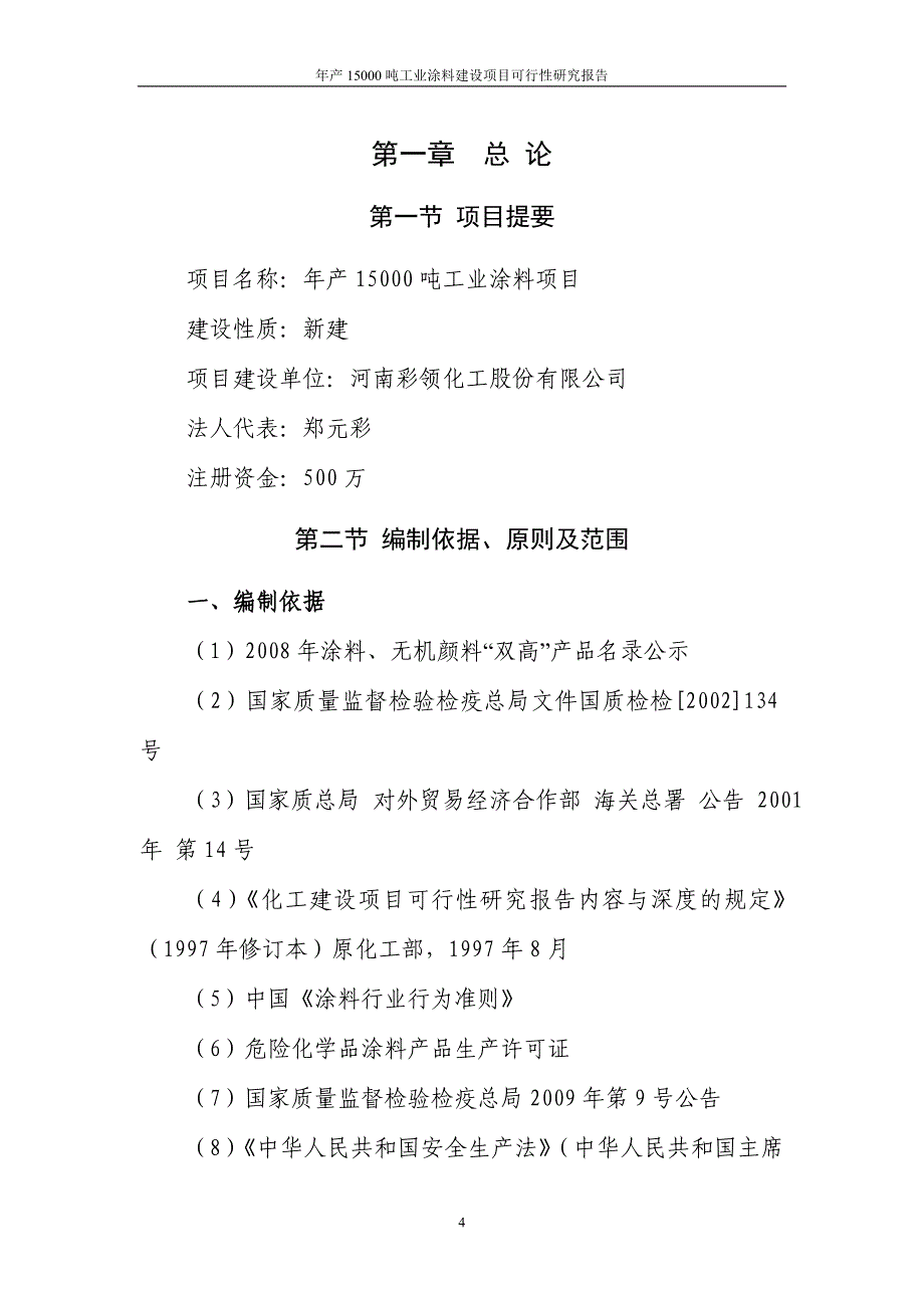 年产1.5万吨工业涂料建设项目可行性研究报告_第4页