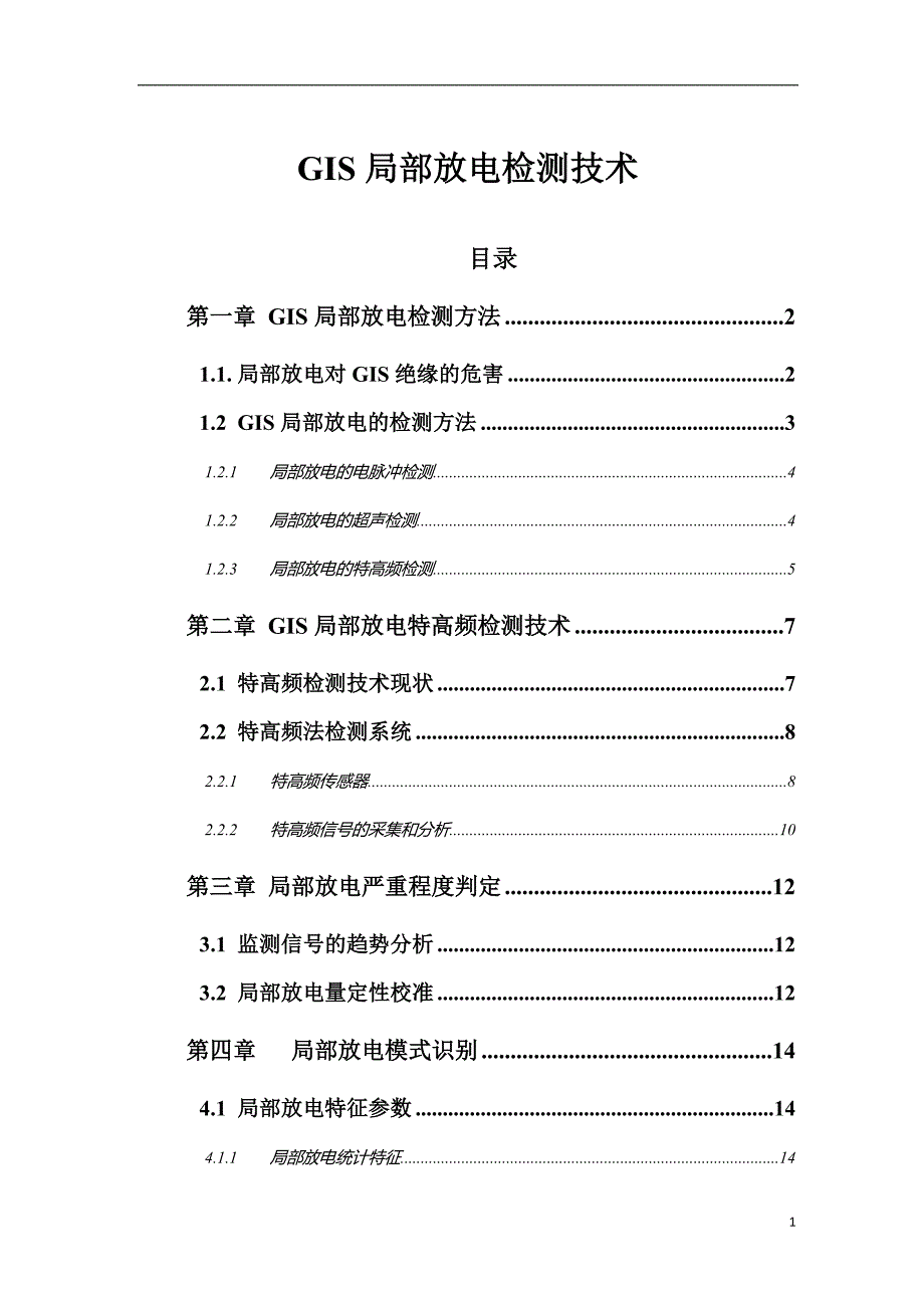 清华大学GIS局部放电在线检测技术调研报告_第2页