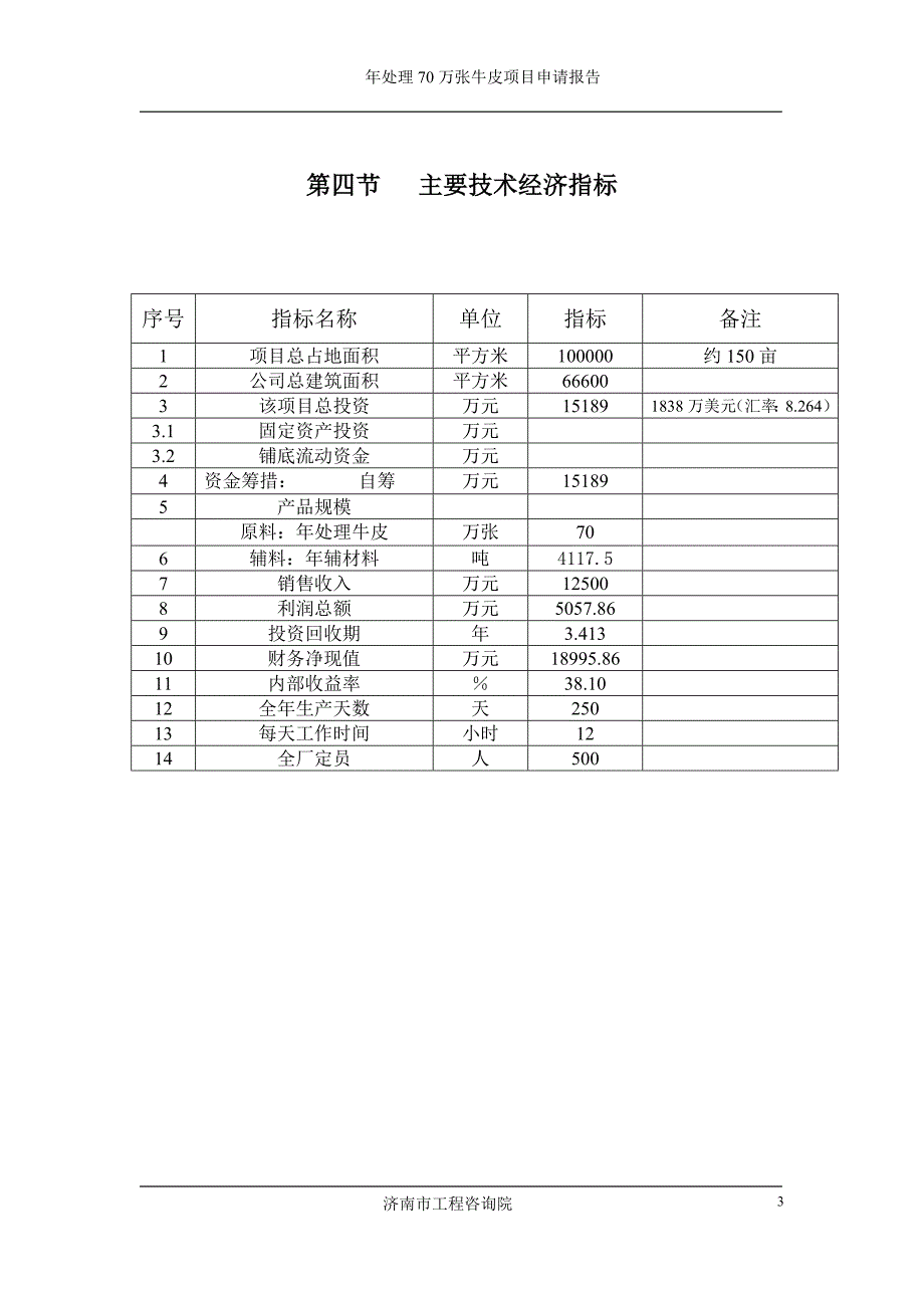 新建年处理70万张牛皮项目可行性研究报告_第3页