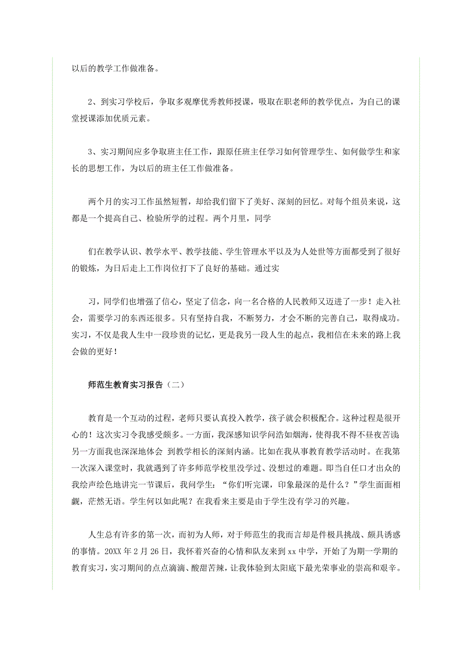 师范生教育实习报告_第4页