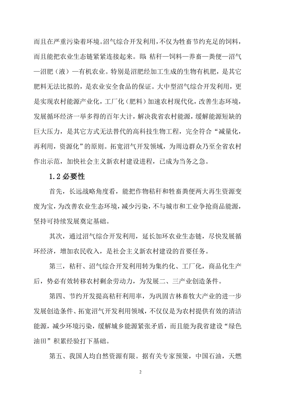 晓康农业循环经济示范项目可行性研究报告_第2页