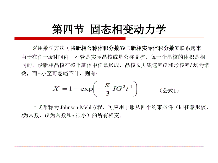 原理第一章 第4节 固态相变动力学_第3页