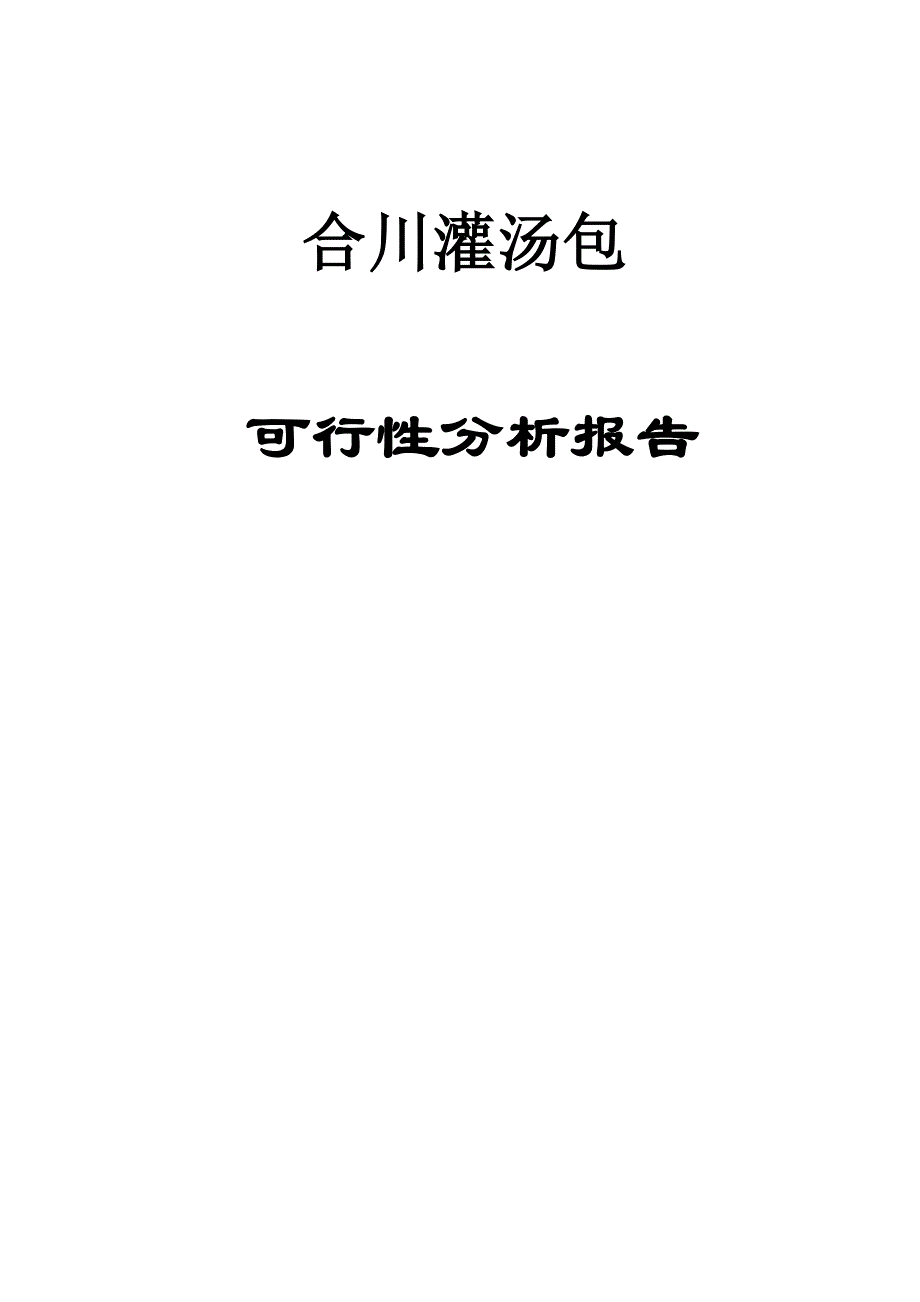 合川灌汤包项目可行性分析报告_第1页