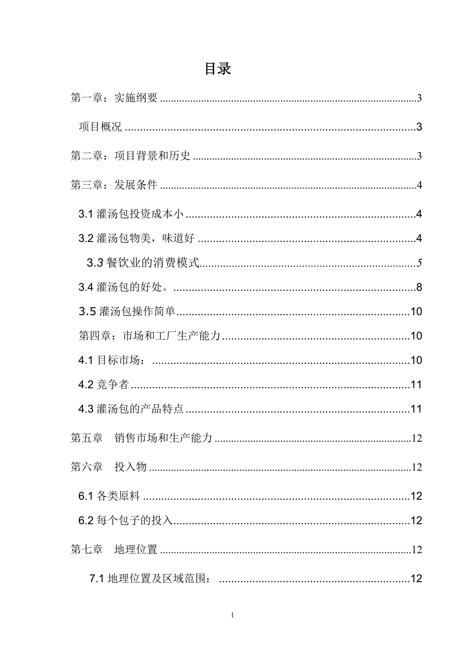 合川灌汤包项目可行性分析报告_第2页