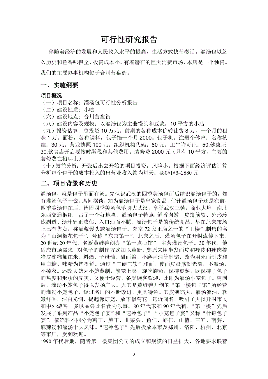 合川灌汤包项目可行性分析报告_第4页