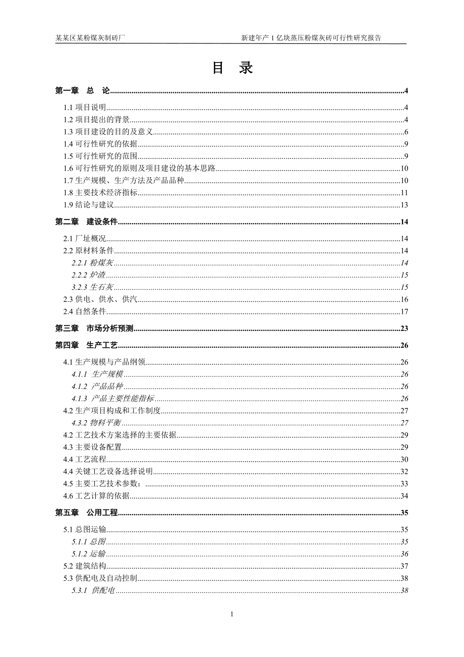 某粉煤灰制砖厂可行性研究报告_第1页