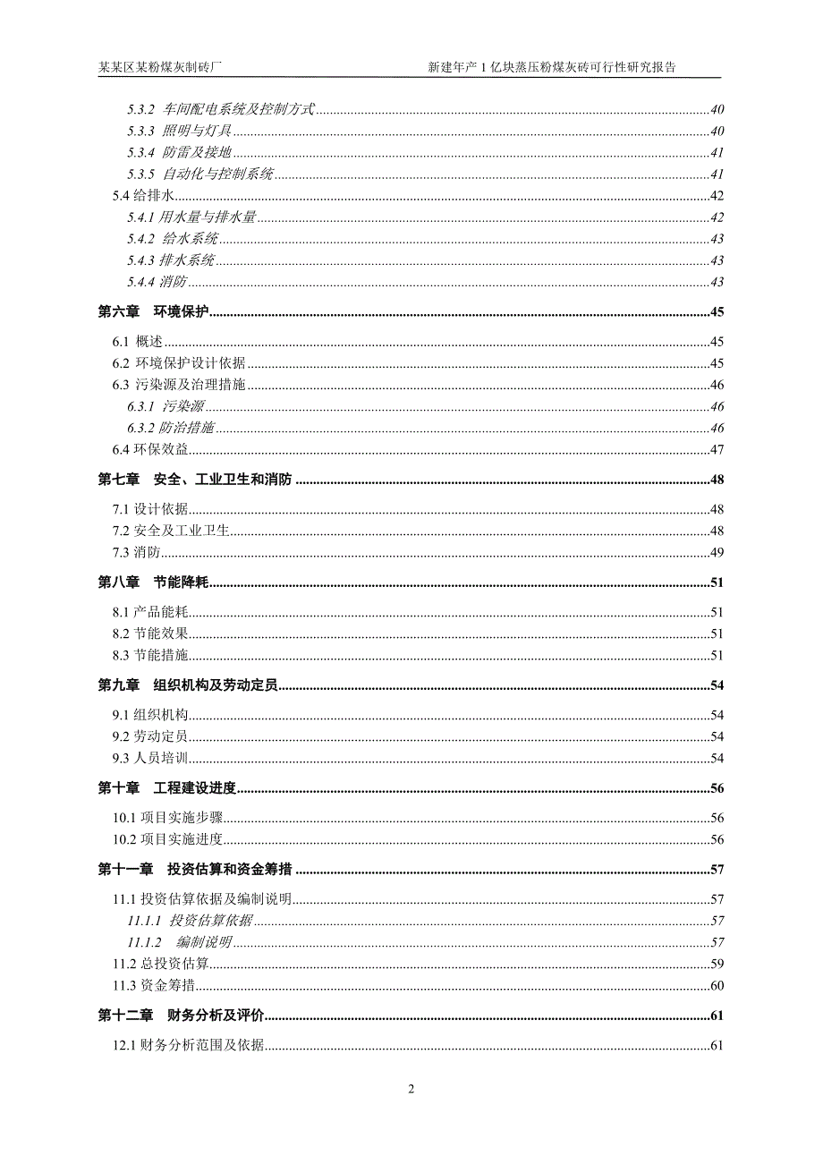 某粉煤灰制砖厂可行性研究报告_第2页