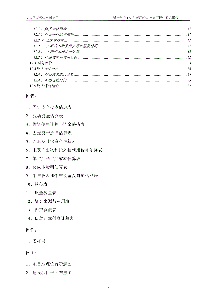 某粉煤灰制砖厂可行性研究报告_第3页