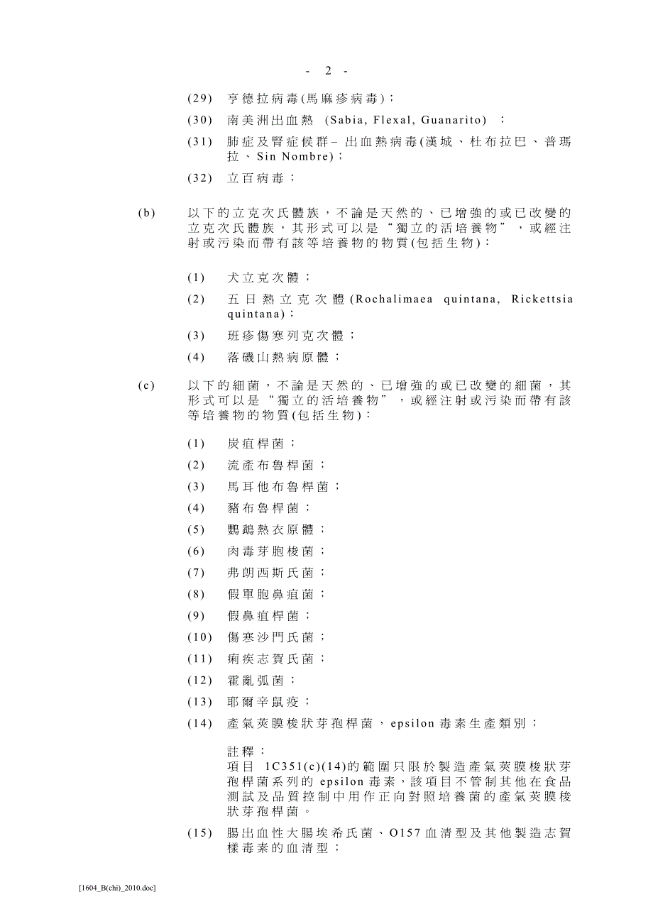 受进出口条例管制的生物剂_第2页