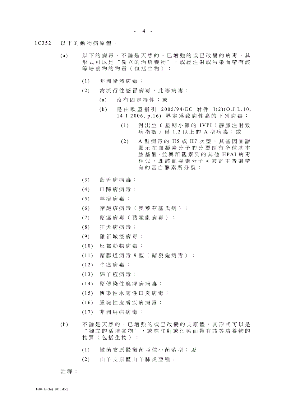 受进出口条例管制的生物剂_第4页