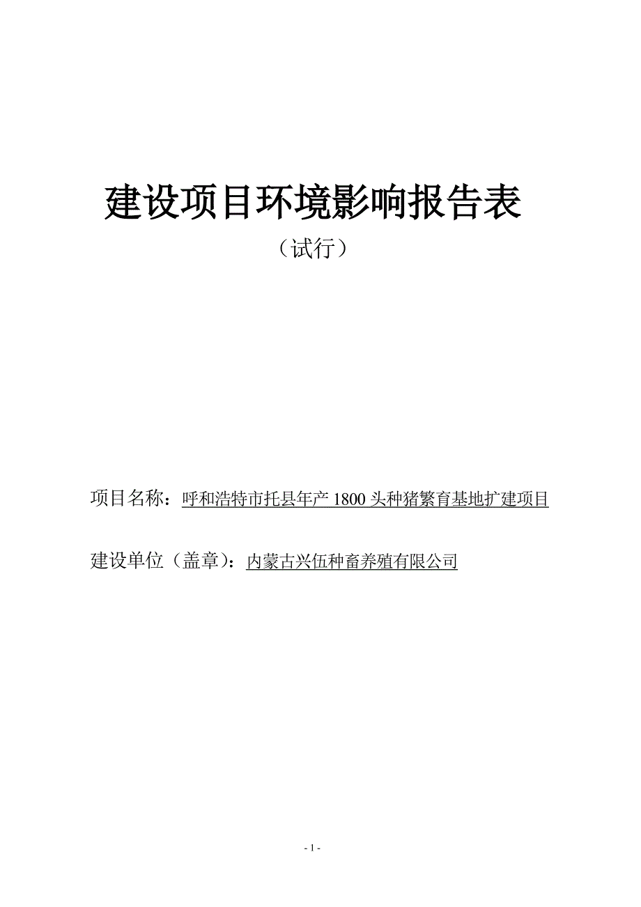 年产1800头种猪繁育基地扩建项目环境影响报告表_第1页