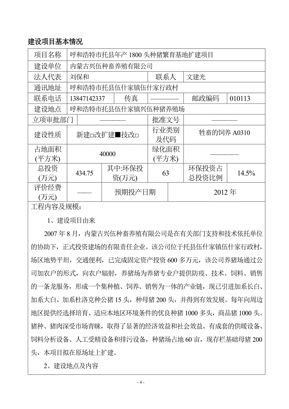 年产1800头种猪繁育基地扩建项目环境影响报告表_第4页