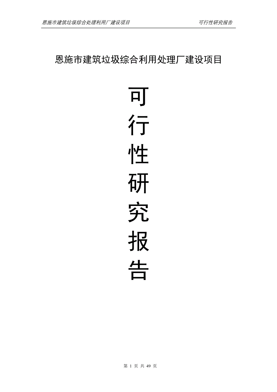 恩施市建筑垃圾综合利用处理厂建设项目可行性研究报告_第1页