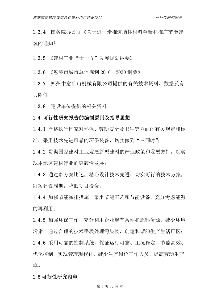 恩施市建筑垃圾综合利用处理厂建设项目可行性研究报告_第4页