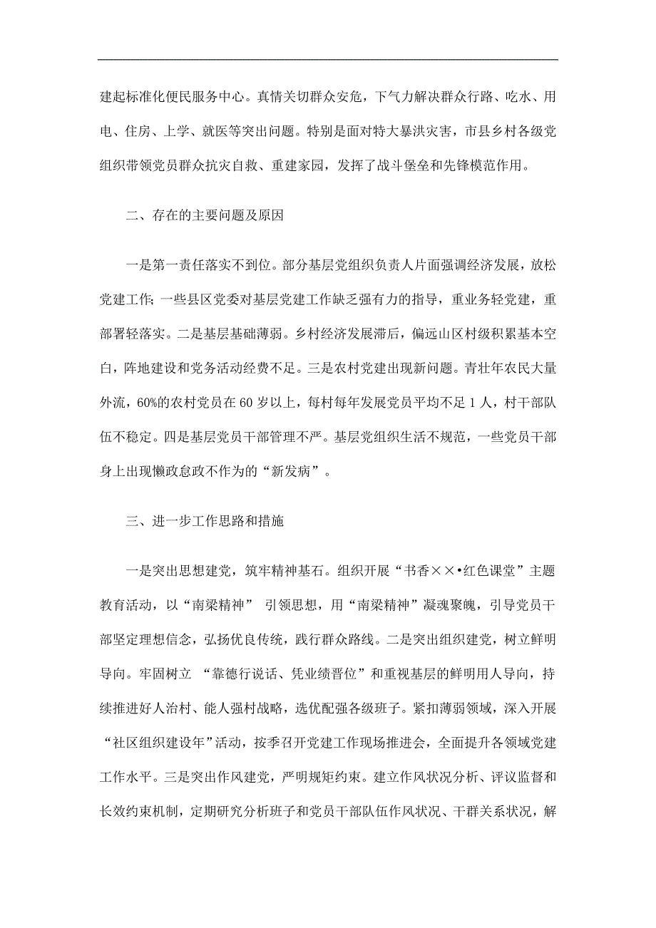 市委书记抓基层党建个人述职报告_第2页