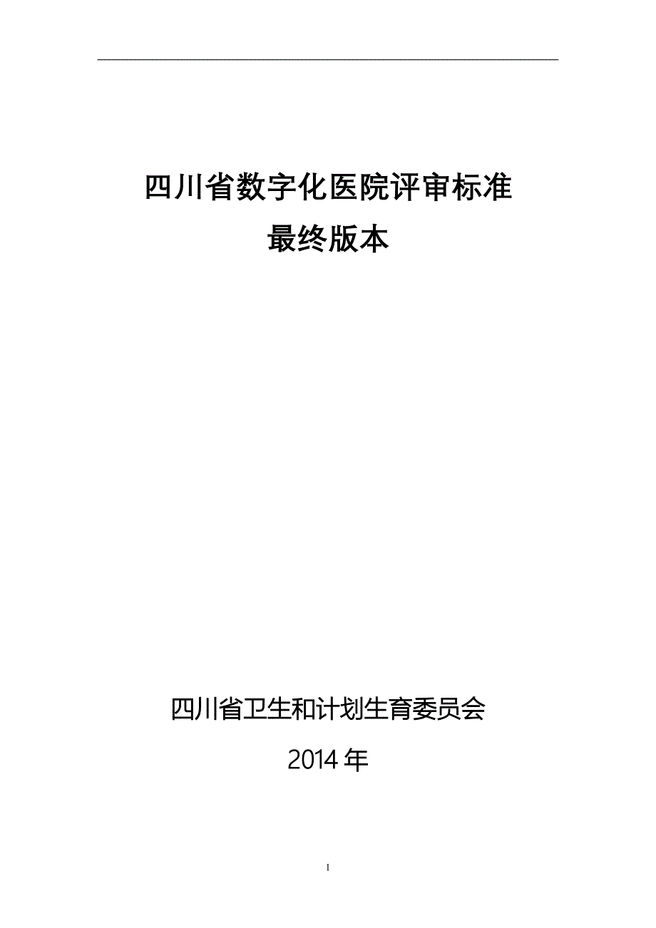 四川省数字化医院评审标准_第1页