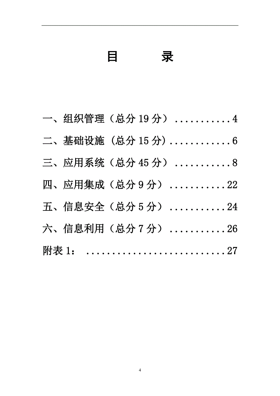 四川省数字化医院评审标准_第4页