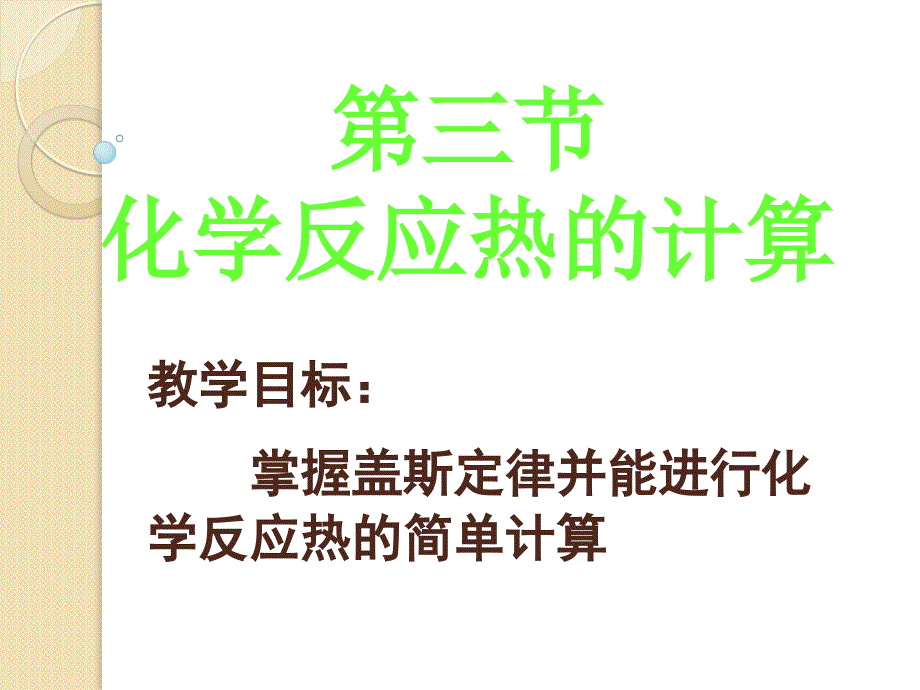 化学：1.3《化学反应热的计算》课件(新人教版选修3)_第1页