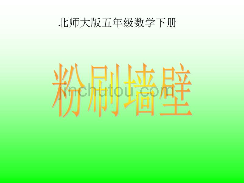 北师大版五年级数学下册《粉刷墙壁》⑧_第1页