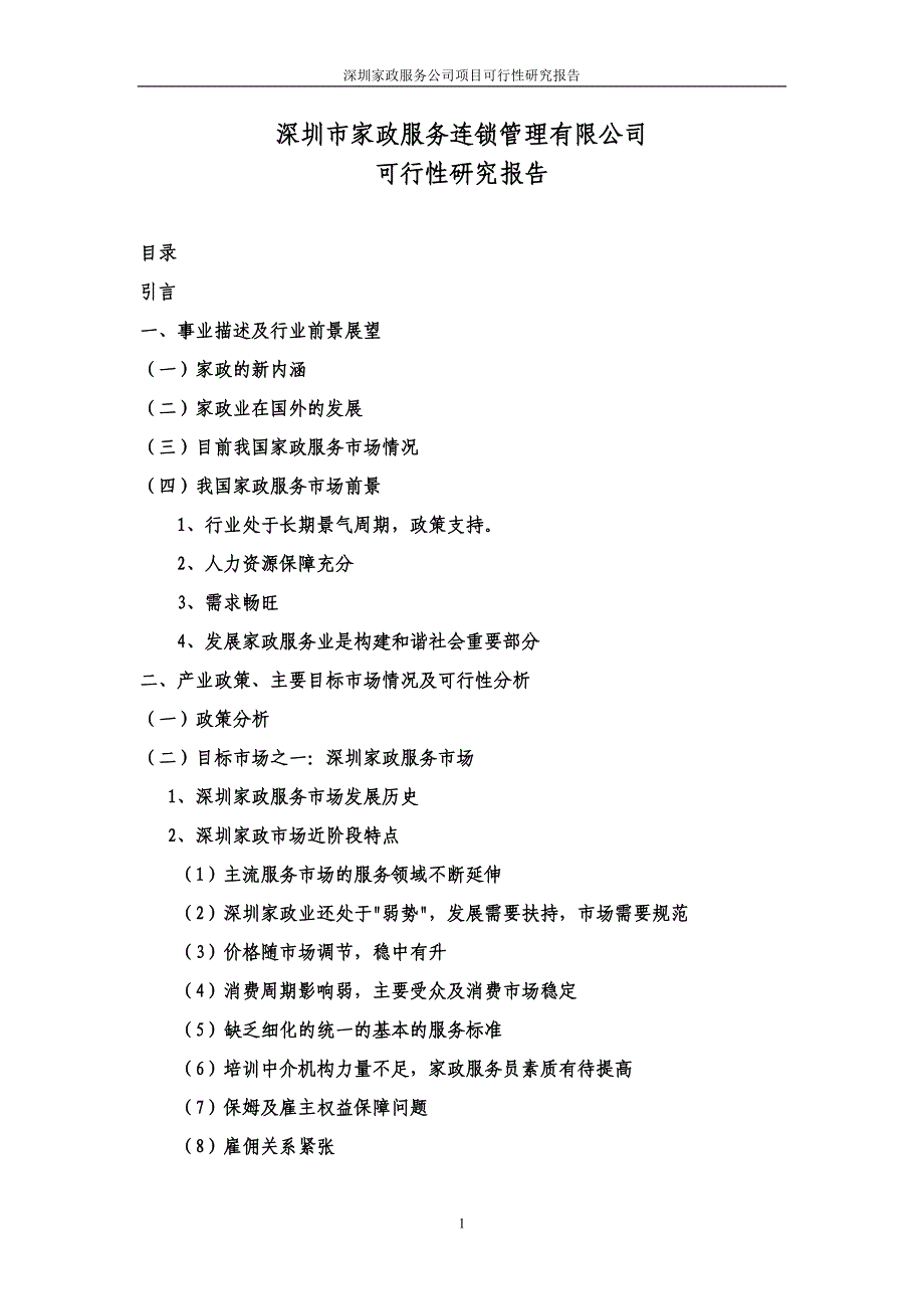 深圳家政服务公司项目可行性研究报告_第1页