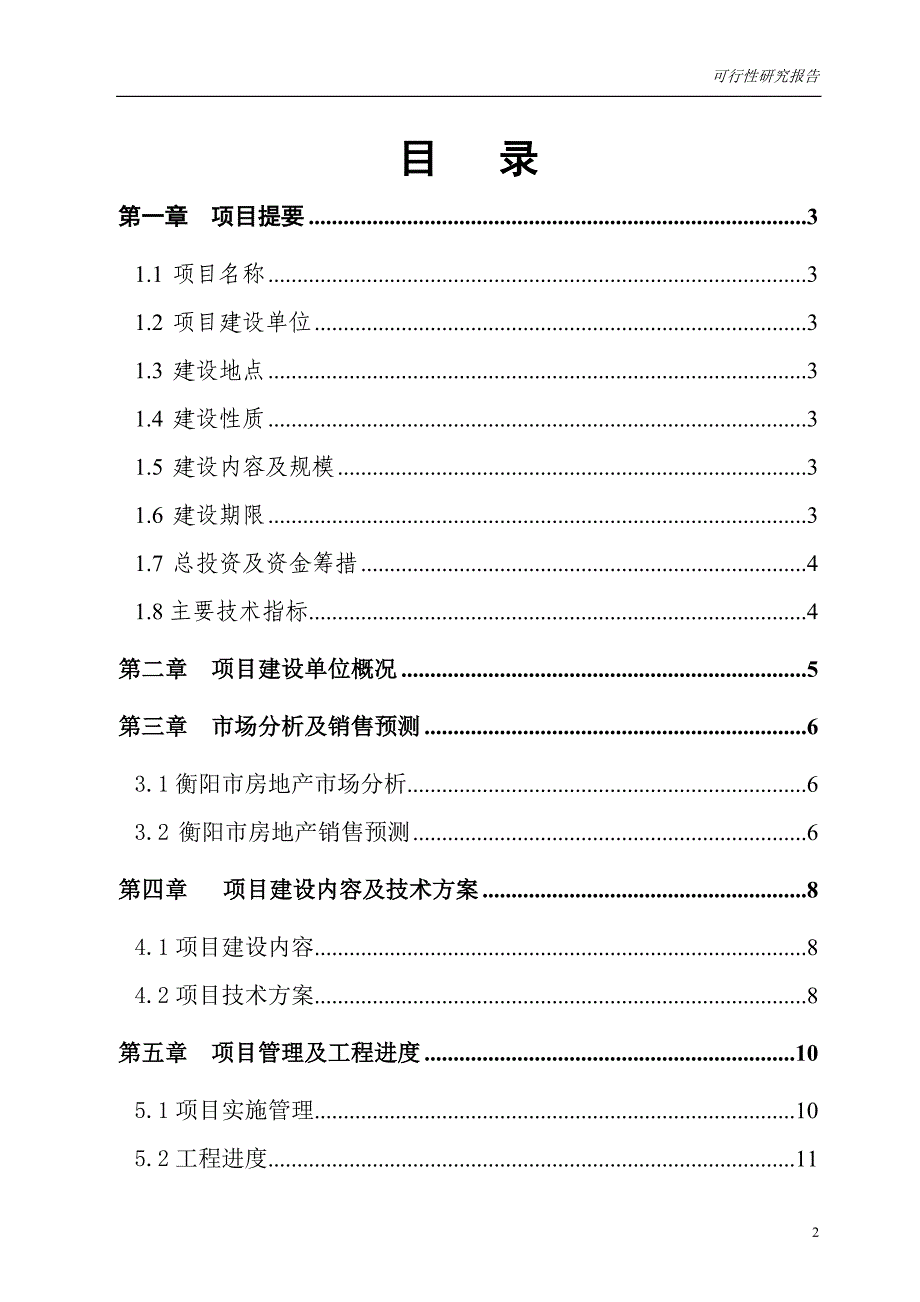 房地产开发之某地块商住楼、住宅、商业用房及综合楼开发项目可行性研究报告_第2页