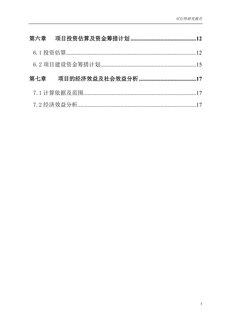 房地产开发之某地块商住楼、住宅、商业用房及综合楼开发项目可行性研究报告_第3页