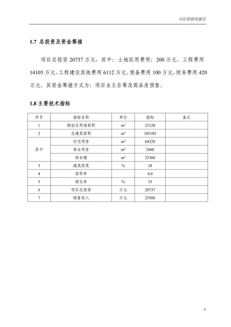 房地产开发之某地块商住楼、住宅、商业用房及综合楼开发项目可行性研究报告_第5页