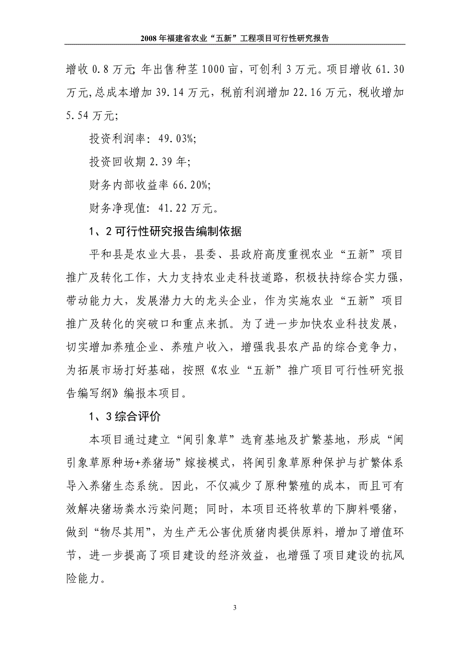 “闽引象草”扩繁基地建设与示范可行性研究报告_第4页