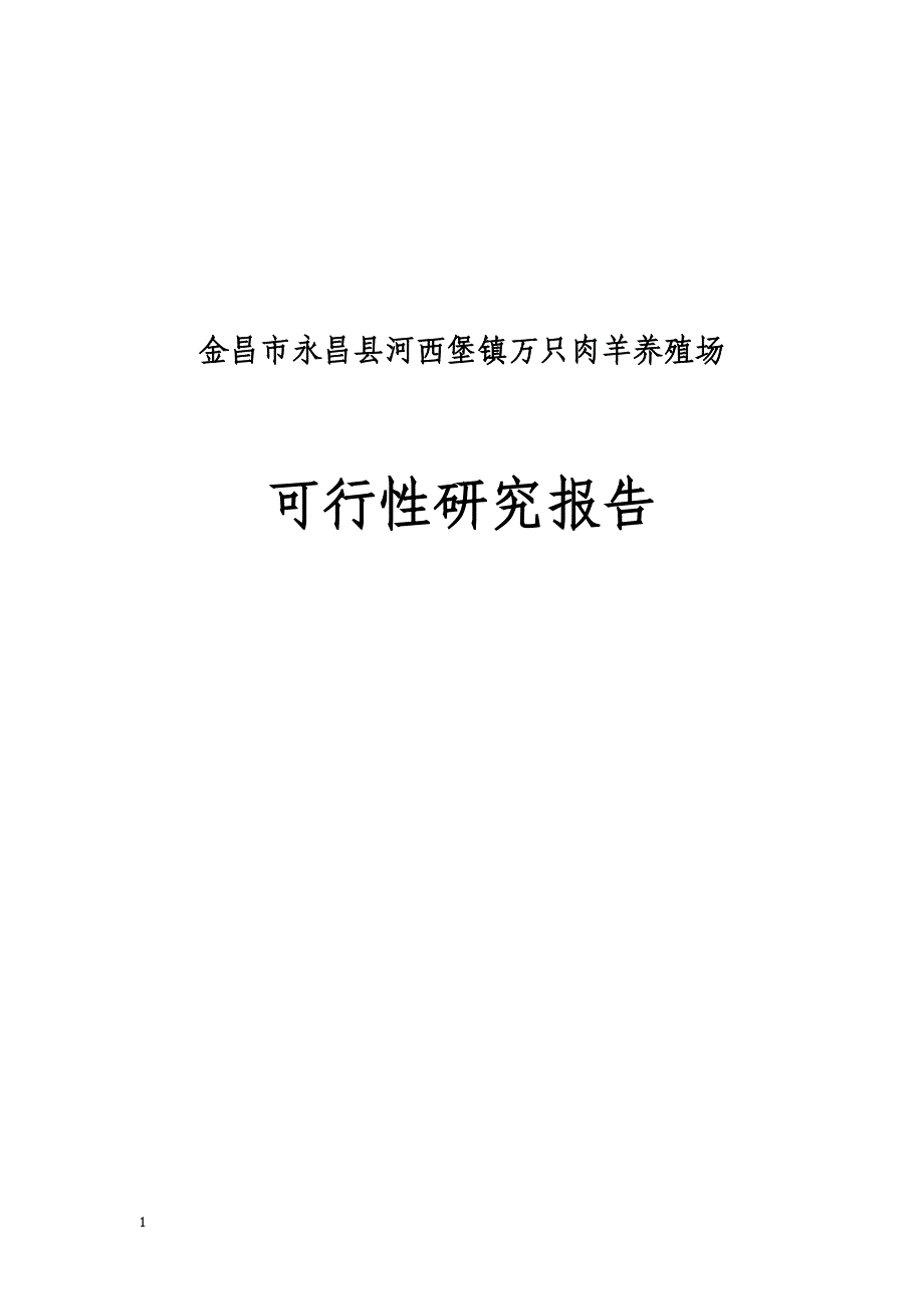 河西堡镇万只肉羊养殖场可行性研究报告_第1页