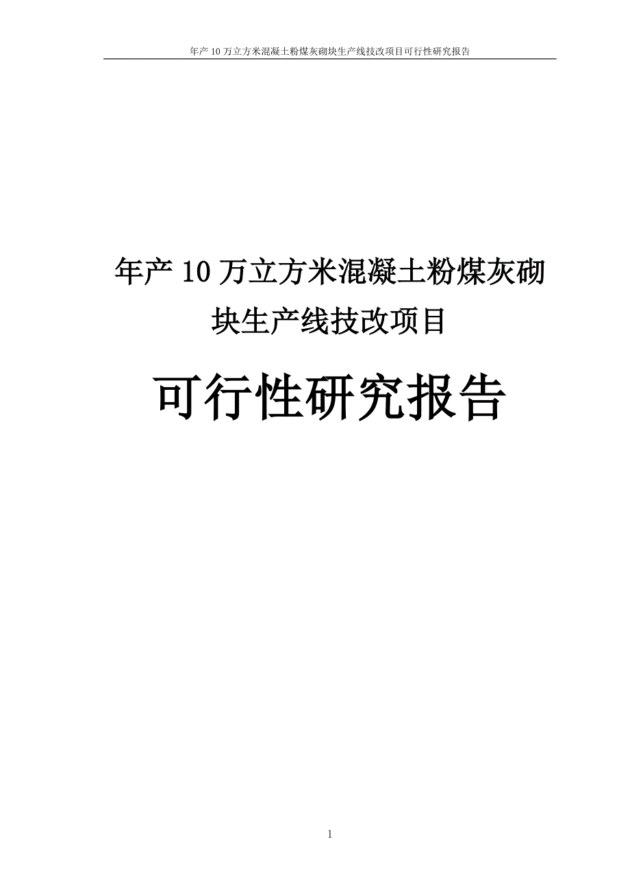 年产10万立方米混凝土粉煤灰砌块生产线技改项目可行性研究报告_第1页