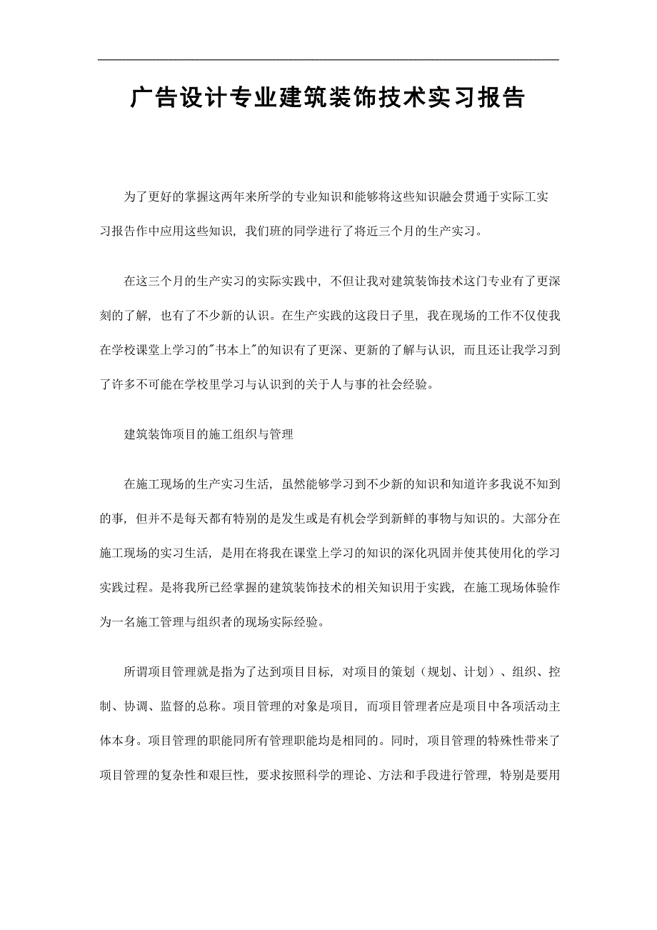 广告设计专业建筑装饰技术实习报告_第1页