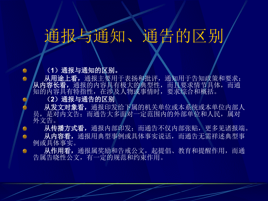 各文种的联系与区别_第4页