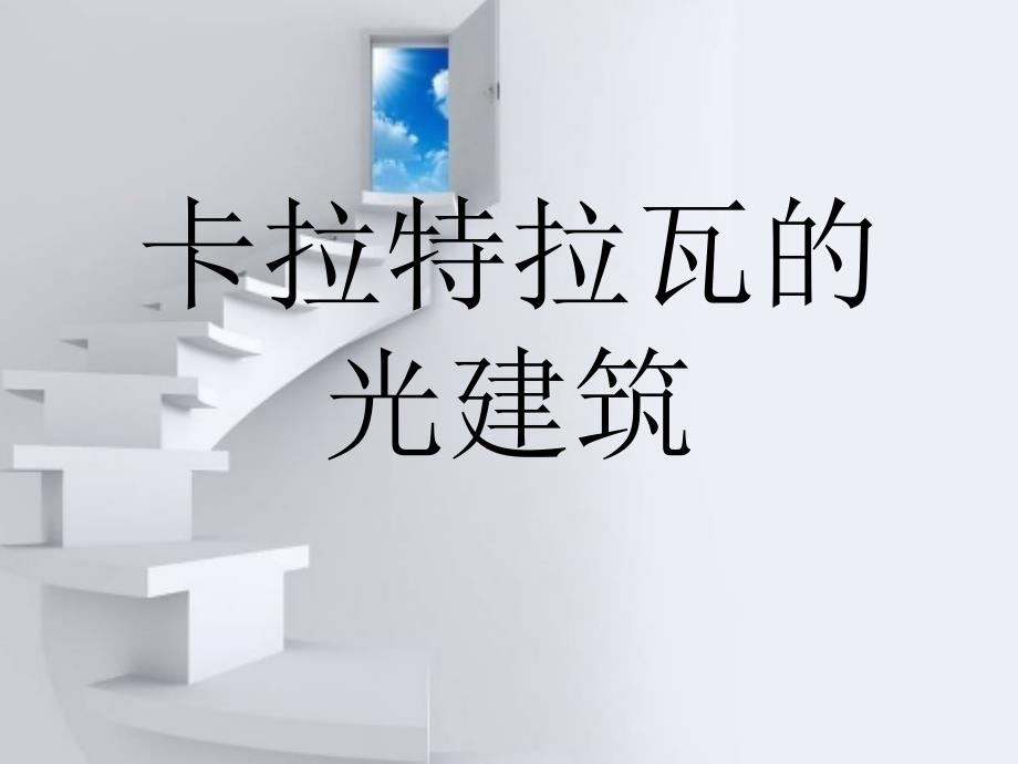 卡拉特拉瓦的光建筑_第1页