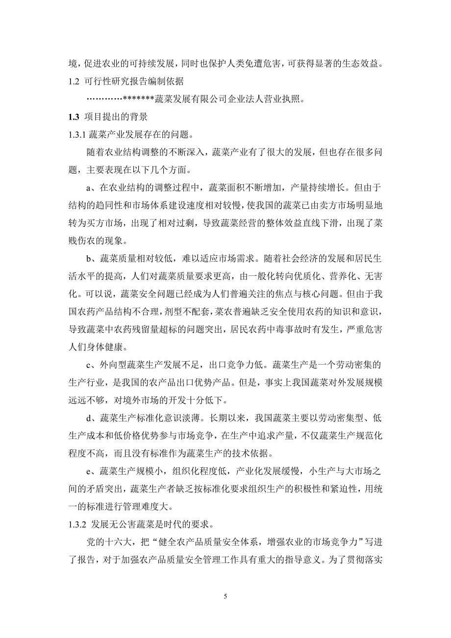 无公害蔬菜标准化生产示范基地建设项目可行性研究报告_第5页