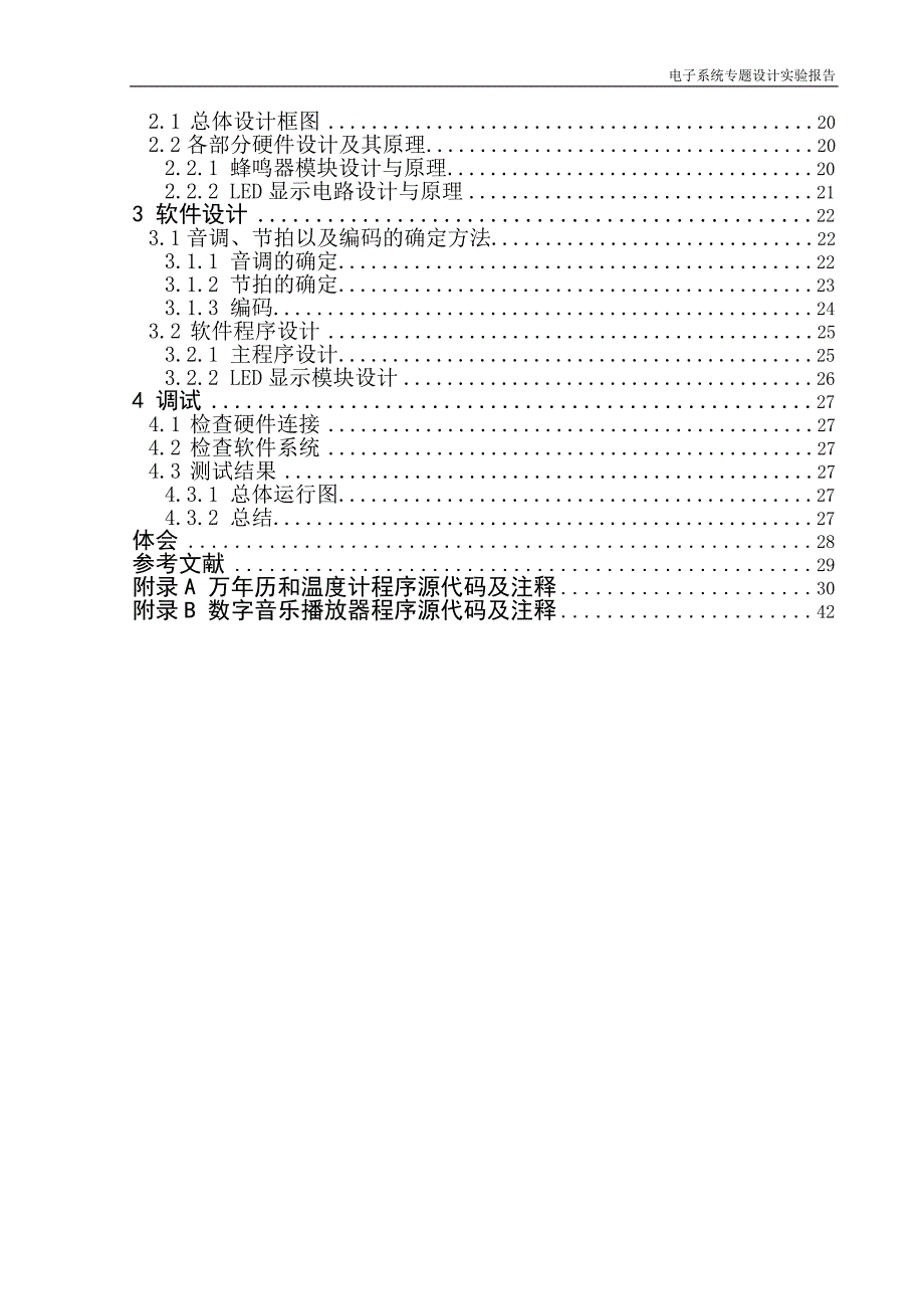 数字万年历和数字温度计与数字音乐播放器电子系统专题设计报告_第4页