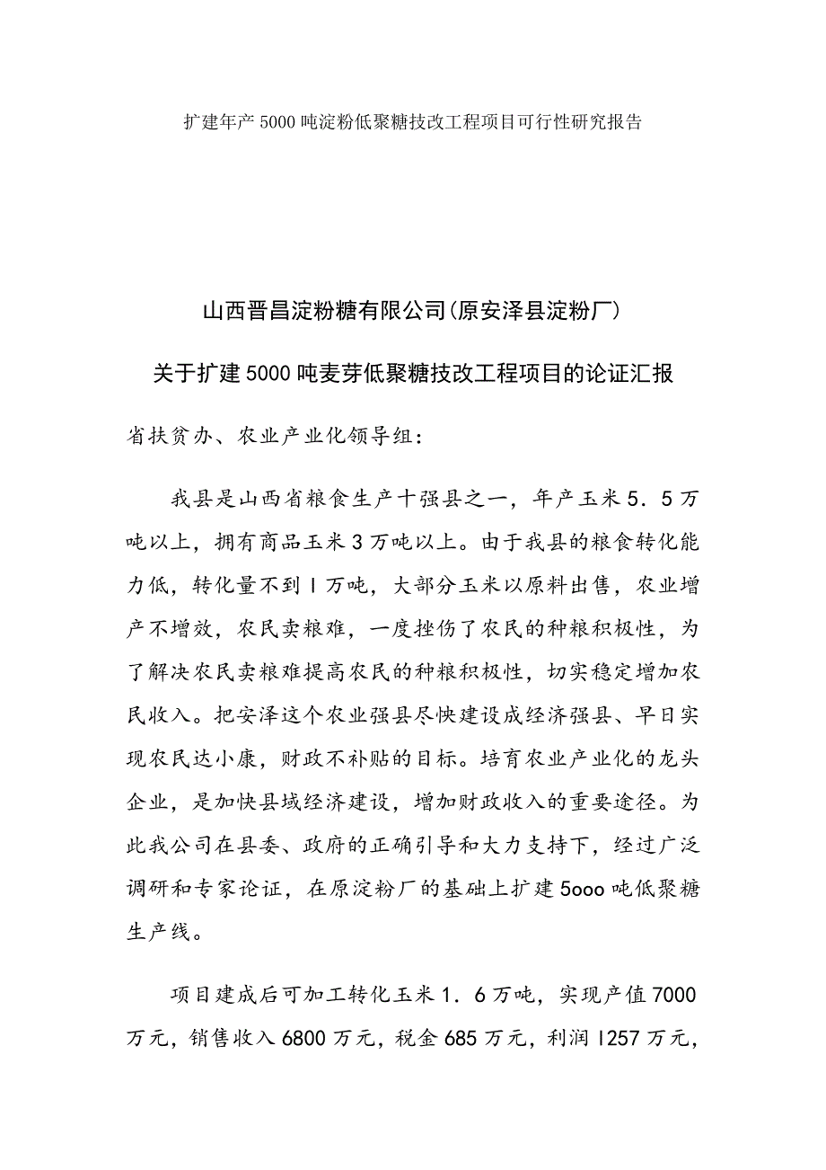 扩建年产5000吨淀粉低聚糖技改工程项目可行性研究报告_第1页