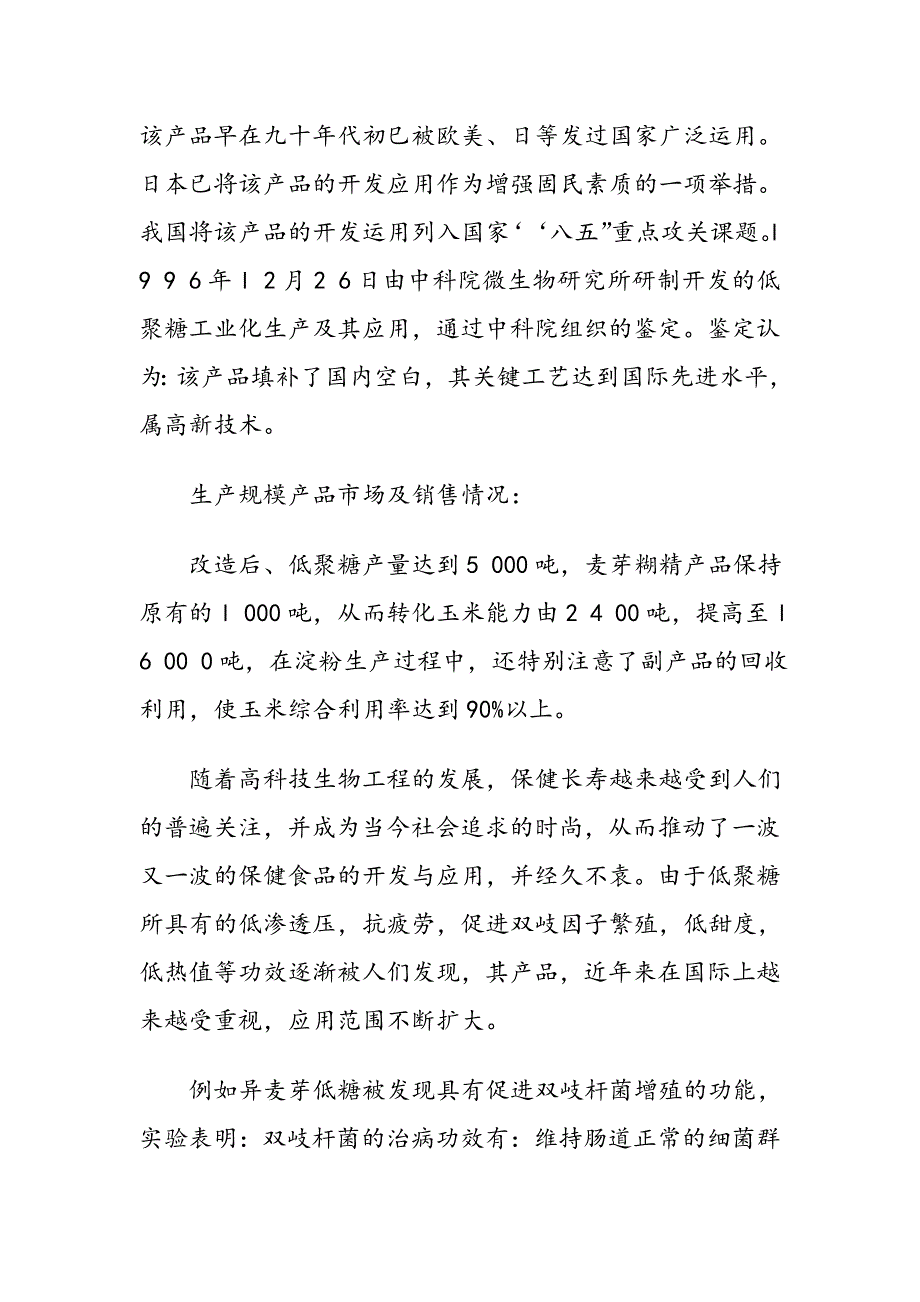 扩建年产5000吨淀粉低聚糖技改工程项目可行性研究报告_第3页