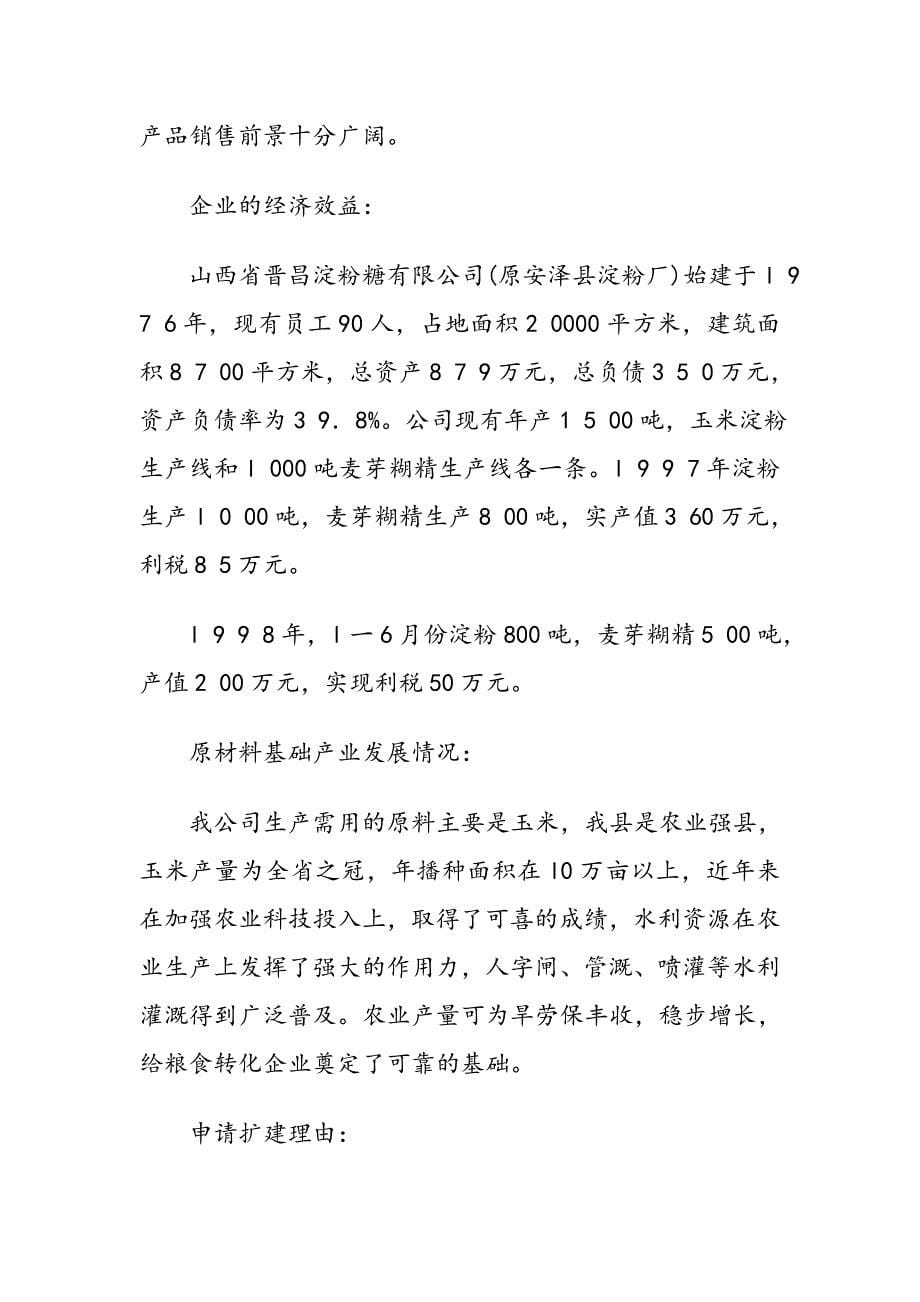 扩建年产5000吨淀粉低聚糖技改工程项目可行性研究报告_第5页