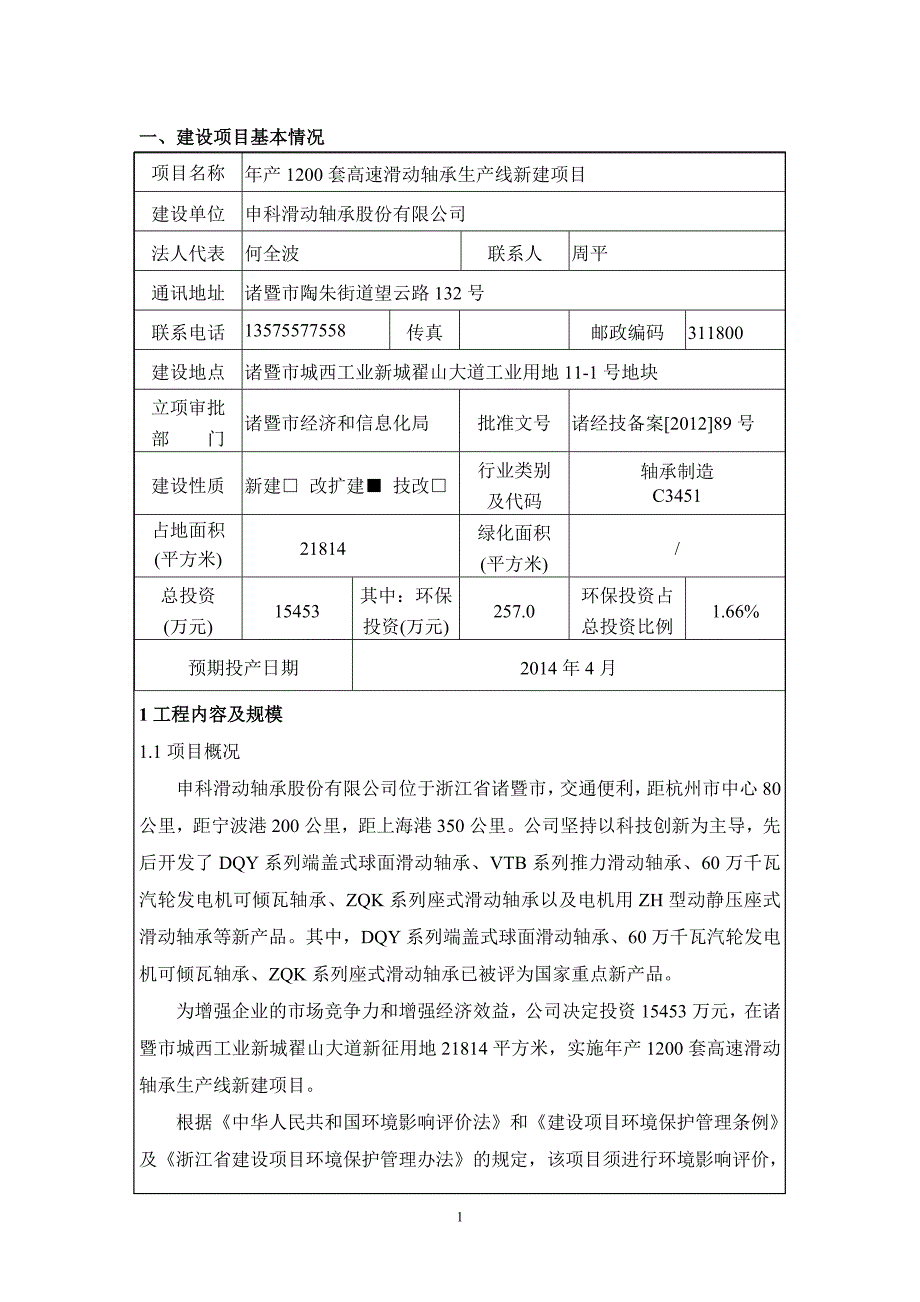 年产1200套高速滑动轴承生产线新建项目环境影响报告表_第4页