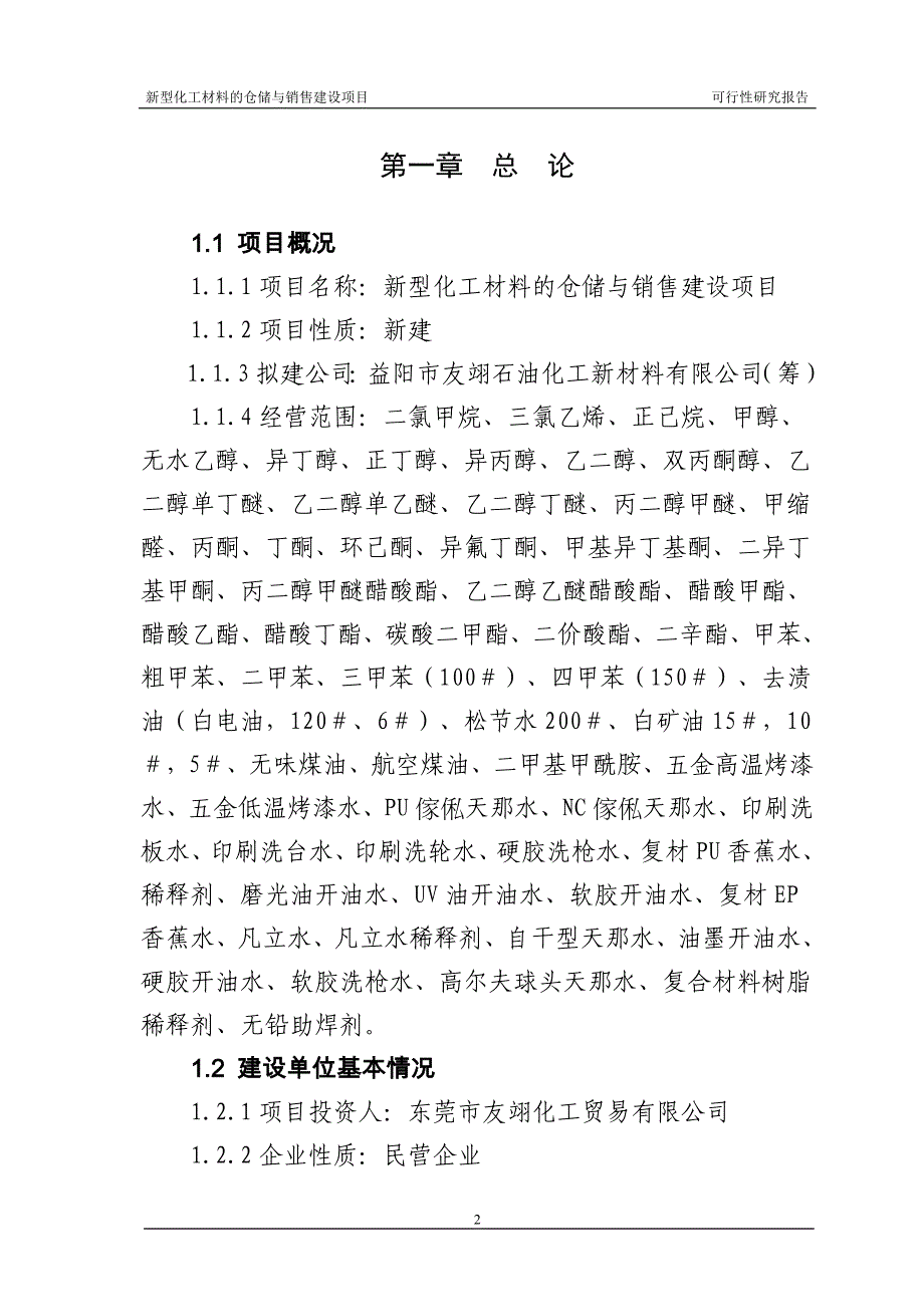 新型化工材料的仓储与销售建设项目可行性研究报告_第2页