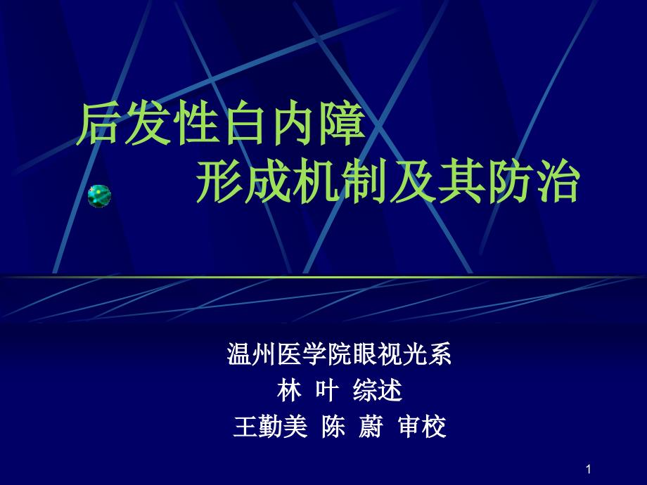 后发性白内障形成机制及其防治_第1页