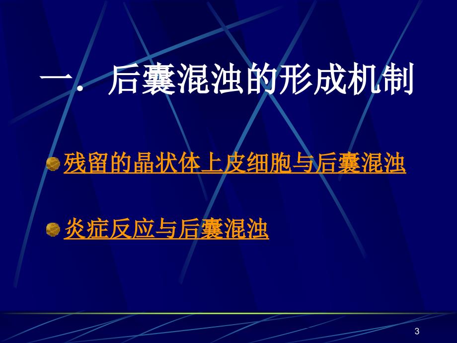 后发性白内障形成机制及其防治_第3页