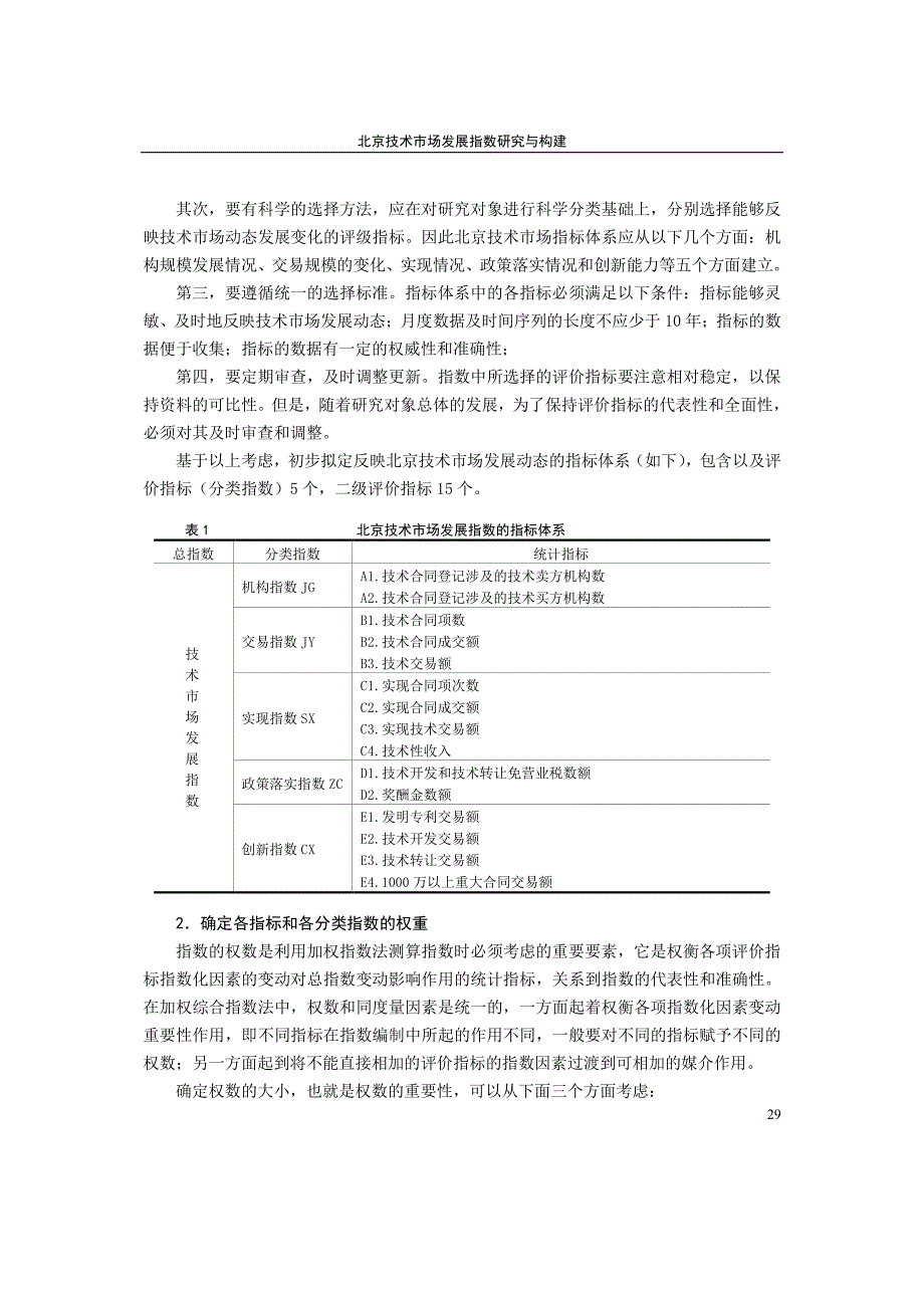 北京技术市场发展指数研究与构建_第3页