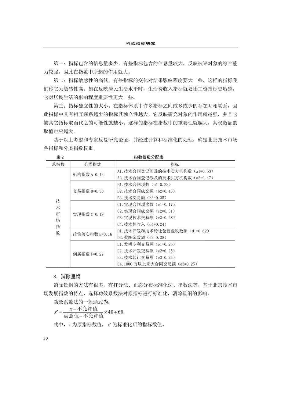 北京技术市场发展指数研究与构建_第4页