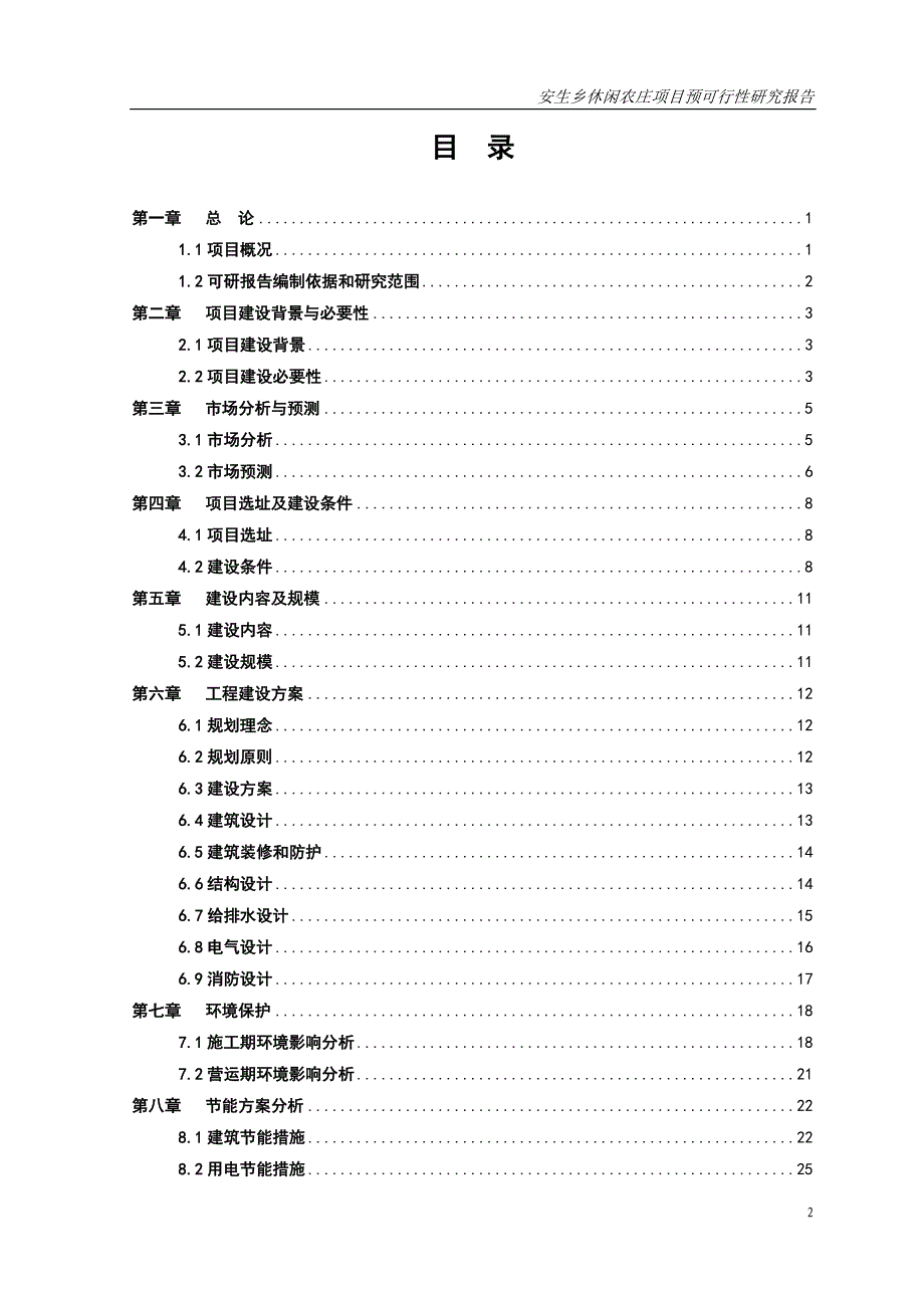 安生乡休闲农庄建设项目预可行性研究报告_第2页