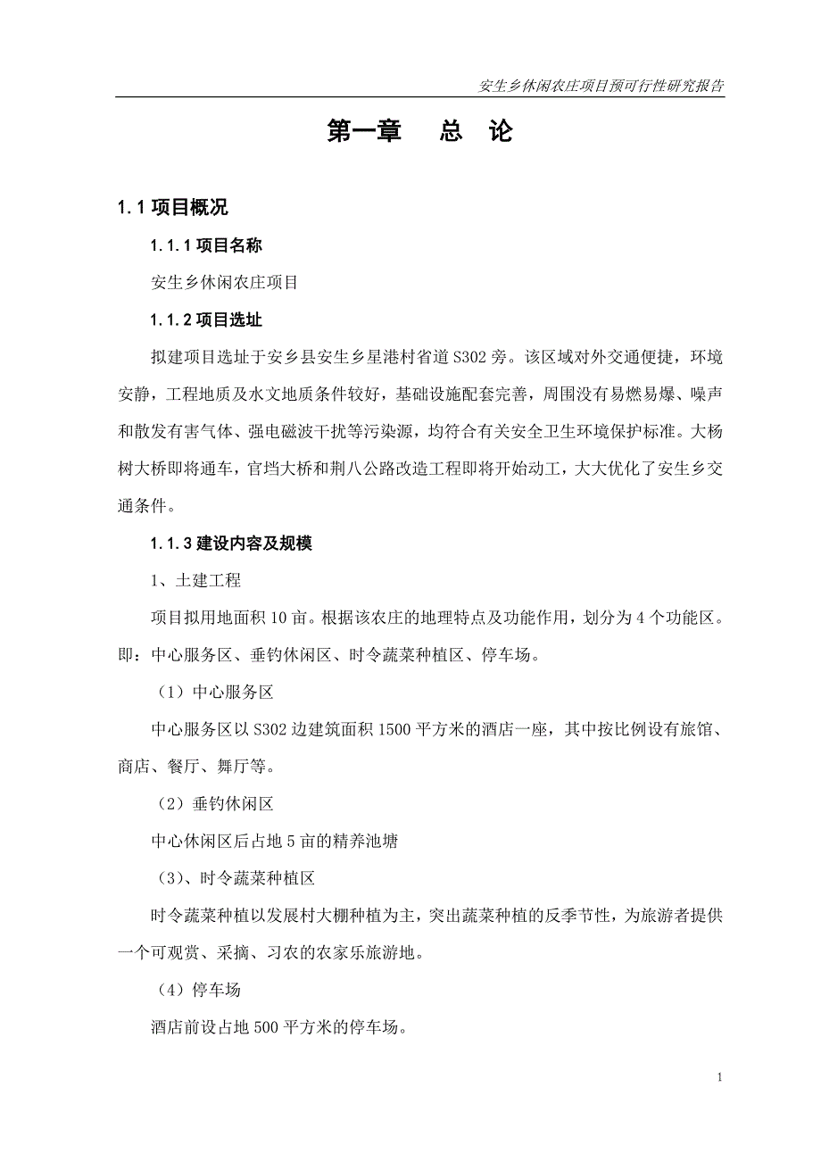 安生乡休闲农庄建设项目预可行性研究报告_第4页