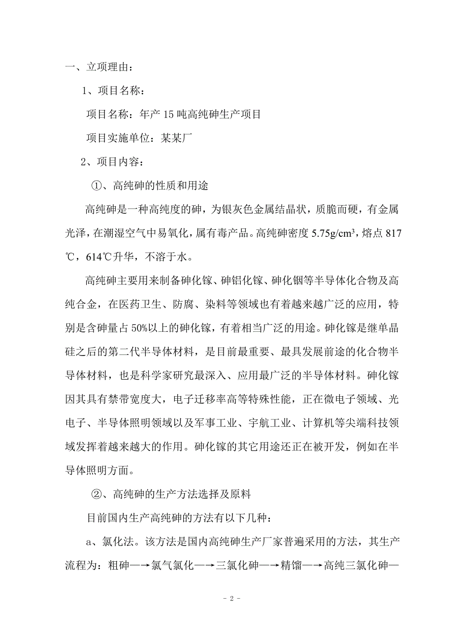 年产15吨高纯砷生产项目可行性研究分析报告_第2页