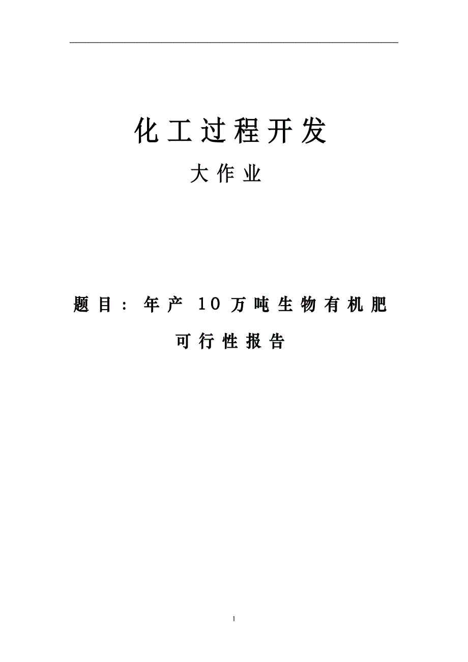 年产10万吨生物有机肥项目可行性研究报告代项目建议书_第1页